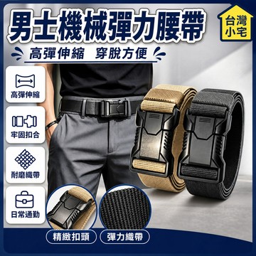 隔日達⭐台灣現貨⭐男士彈力腰帶 自動扣腰帶 皮帶 戰術腰帶 S腰帶 帆布腰帶 對插扣鬆緊尼龍腰帶 戶外休閒運動 自動腰帶