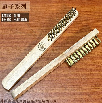 木柄 長柄鋼刷 長25cm 天光興 台灣製  刷子 銅刷 除鏽刷 鐵絲刷 鋼絲刷 去漆刷 金屬刷