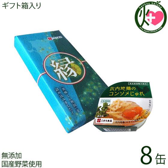 ギフト 比内地鶏のコンソメじゅれ 85g×8缶 縁セット こまち食品 無添加コンソメスープ ゼリー寄せ 秋田産ササミ 惣菜缶 無添加