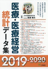 医療・医療経営統計データ集 2019-2020