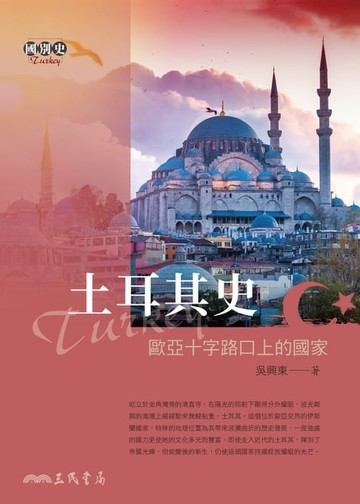 【電子書】土耳其史