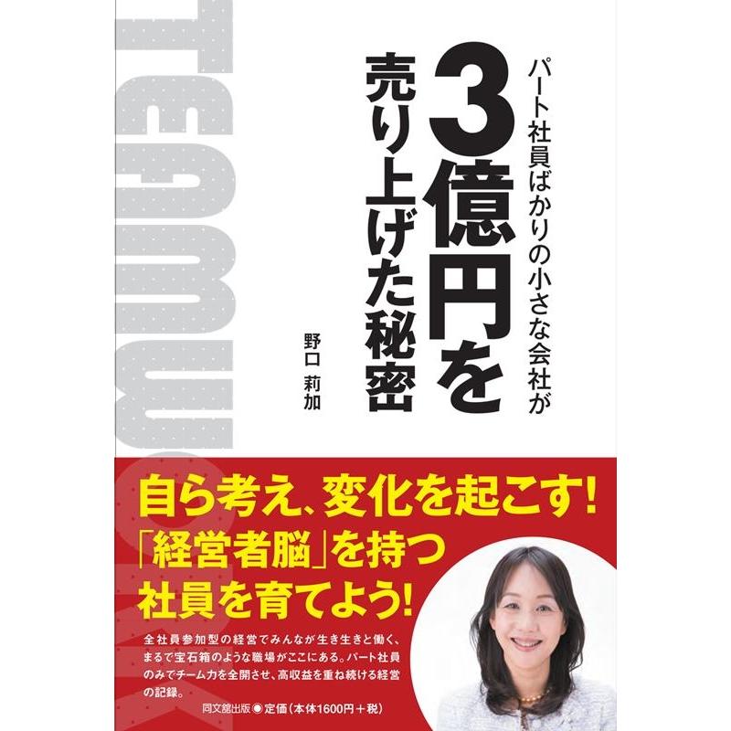 パート社員ばかりの小さな会社が3億円を売り上げた秘密