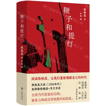 【預購】鞭子和提燈(精)丨天龍圖書簡體字專賣店丨9787522539355 (tl2601)