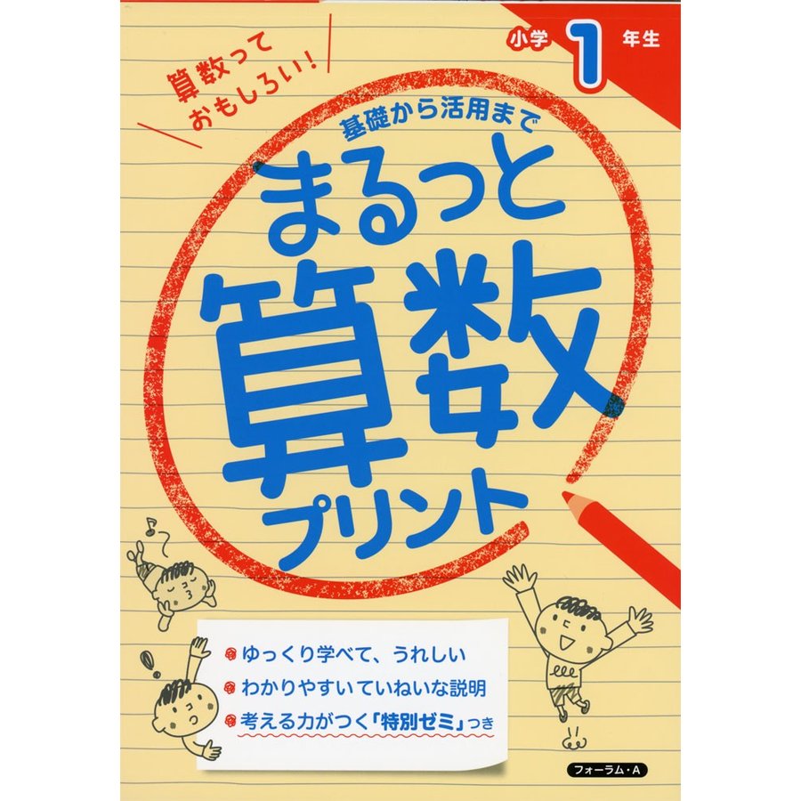 まるっと算数プリント 基礎から活用まで 小学1年生