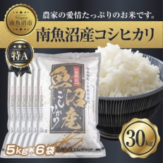 南魚沼産 コシヒカリ 5kg×6 計 30kg(お米の美味しい炊き方ガイド付き)