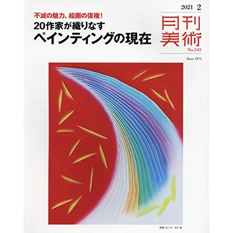 月刊美術 2021年2月号