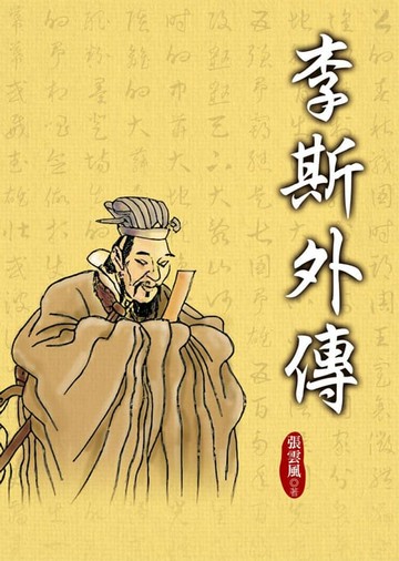 【電子書】李斯外傳
