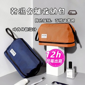 🔥 台灣現貨簡約時尚旅行化妝包 防水 大容量 乾濕分離包 收納袋  盥洗包 旅行收納包 過夜包 盥洗收納包 洗漱包