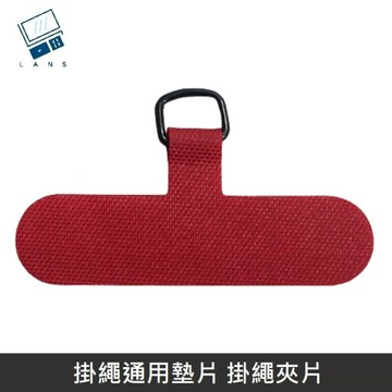 掛繩通用墊片 編織/快扣(背帶/手腕)掛繩 掛繩夾片+扣環 【紅色】