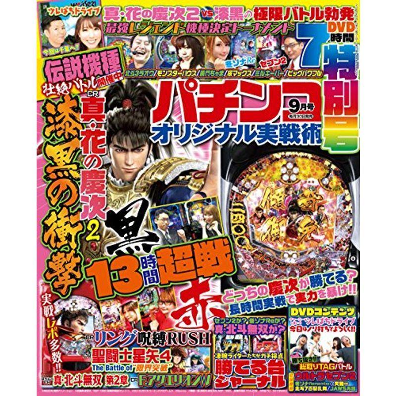 パチンコオリジナル実戦術 2018年 9月号