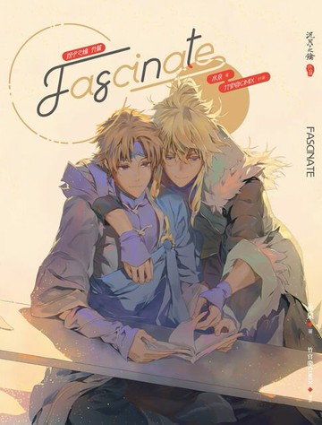 【電子書】Fascinate《沉月之鑰外篇》