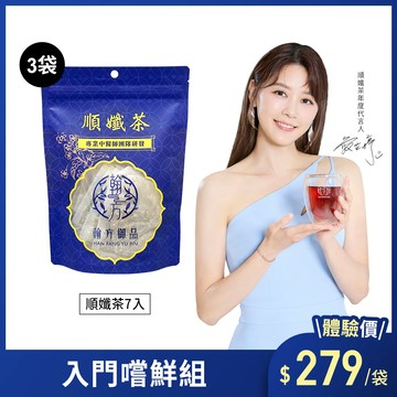 順孅茶-3袋