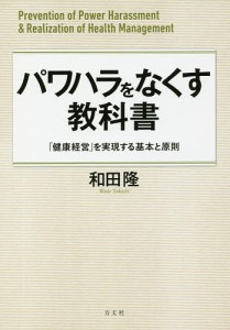 パワハラをなくす教科書 健康経営 を実現する基本と原則