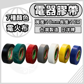 電器膠帶 絕緣膠帶《18MM x 16M》【東哥包材㊝】電火布 電器膠布 膠帶 膠帶18mm