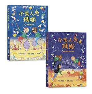【讀書共和國】小美人魚瑪妮5+6套書：拯救海洋大作戰+幽靈沉船的祕密