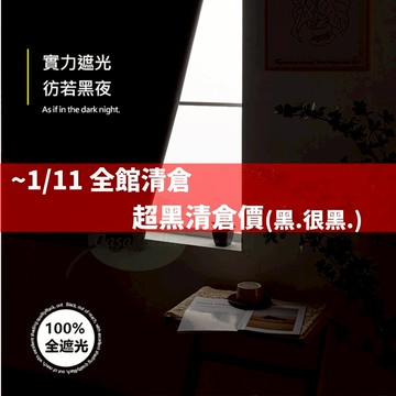 Casabella美麗家居 全遮光 窗簾 遮陽簾 窗簾布 遮陽布 遮光布 魔鬼氈窗簾