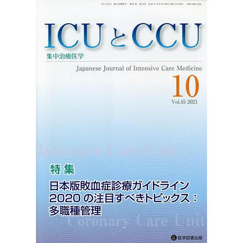 ICUとCCU 集中治療医学 Vol.45No.10