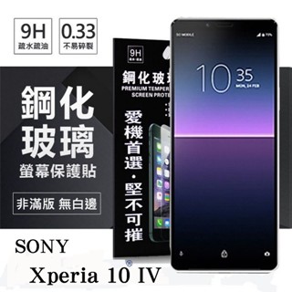 Tyson SONY Xperia 10 IV  4代 超強防爆鋼化玻璃保護貼 (非滿版) 螢幕保護貼