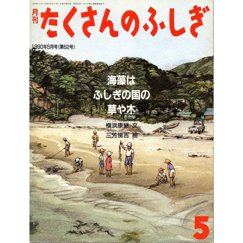 月刊たくさんのふしぎ 1990年05月号 海藻はふしぎの国の草や木