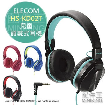 日本代購 空運 ELECOM HS-KD02T 兒童 頭戴式 耳機 麥克風 耳罩式 耳麥 低音量 3.5mm 折疊收納