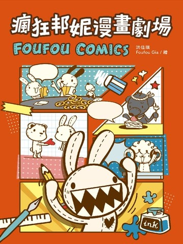 【電子書】瘋狂邦妮漫畫劇場FOUFOU COMICS：用可愛的方式，笑說不可愛的事