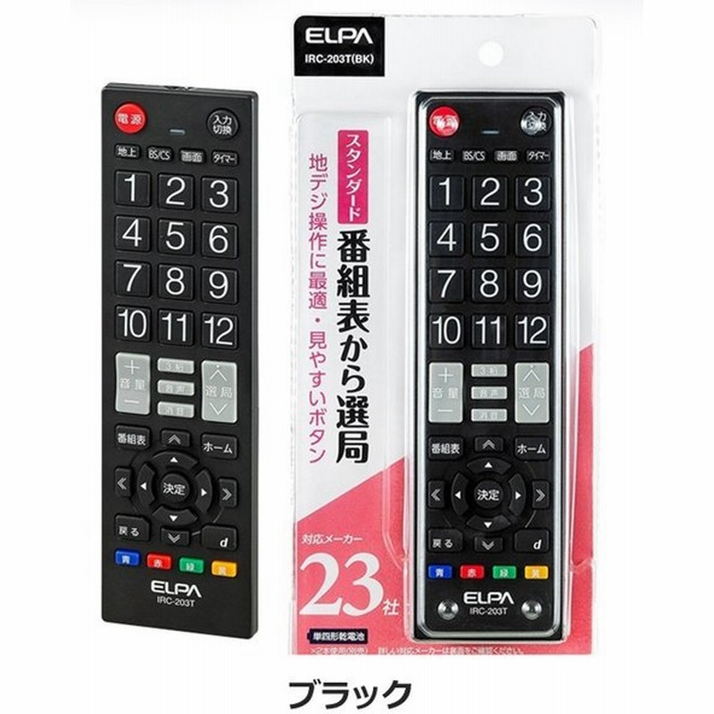 テレビリモコン 汎用 国内主要メーカー23社対応 地上デジタル放送 Tv 簡単設定 シンプル操作 押しやすいボタン Elpa 朝日電器 テレビ リモコン Irc 3t 通販 Lineポイント最大0 5 Get Lineショッピング