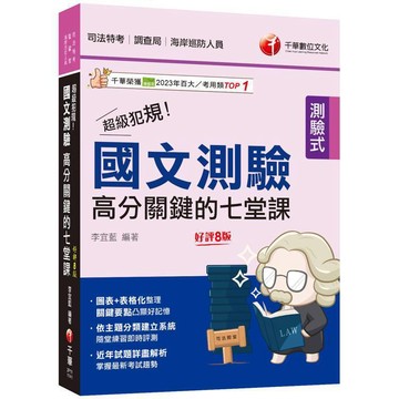 <麗文校園購>2025【依主題分類建立系統】超級犯規！國文測驗高分關鍵的七堂課（八版）（司法特考／調查局／律師／民間公證人）  李宜藍 9786263807280