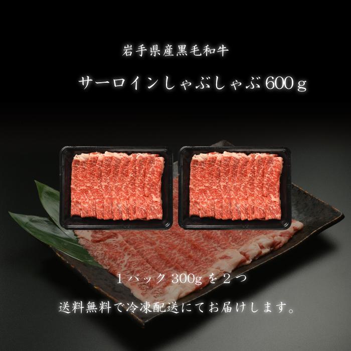 いわて牛サーロイン しゃぶしゃぶ用600ｇ(G-019)