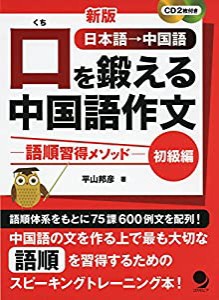 CD付新版 口を鍛える中国語作文-語順習得メソッド初級編