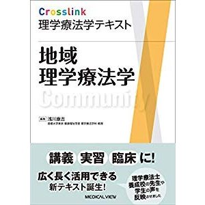 地域理学療法学 (Crosslink 理学療法学テキスト)