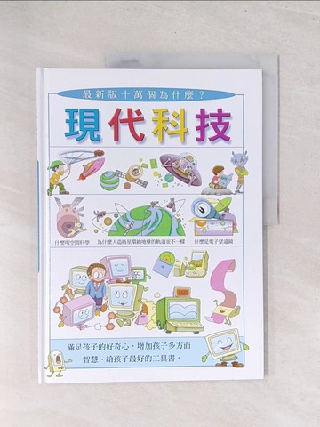 【書寶二手書T1／少年童書_Y3C】現代科技