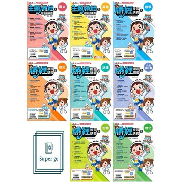 🆕最新版《康軒出版》國中_勝經_會考複習講義_國文/英語/數學/歷史/地理/公民/生物/理化_116會考🥇速配購🥇