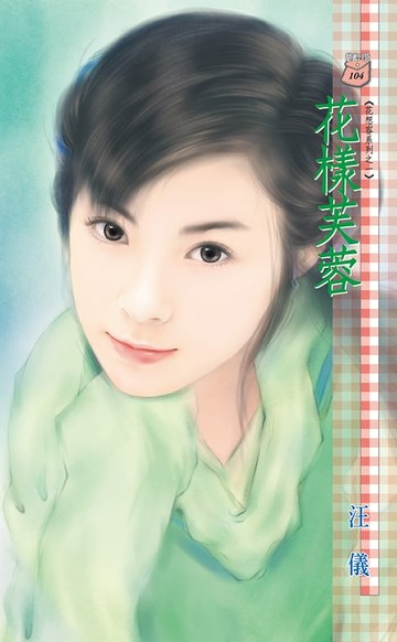 【電子書】花樣芙蓉～花想容系列之一