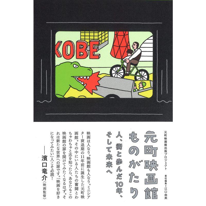 元町映画館ものがたり 人、街と歩んだ10年、そして未来へ