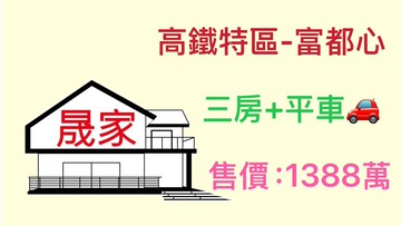 烏日高鐵特區三鐵共構『富都心』三房平車｜台中市烏日區健行南路