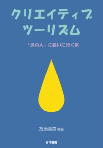 クリエイティブツーリズム あの人 に会いに行く旅