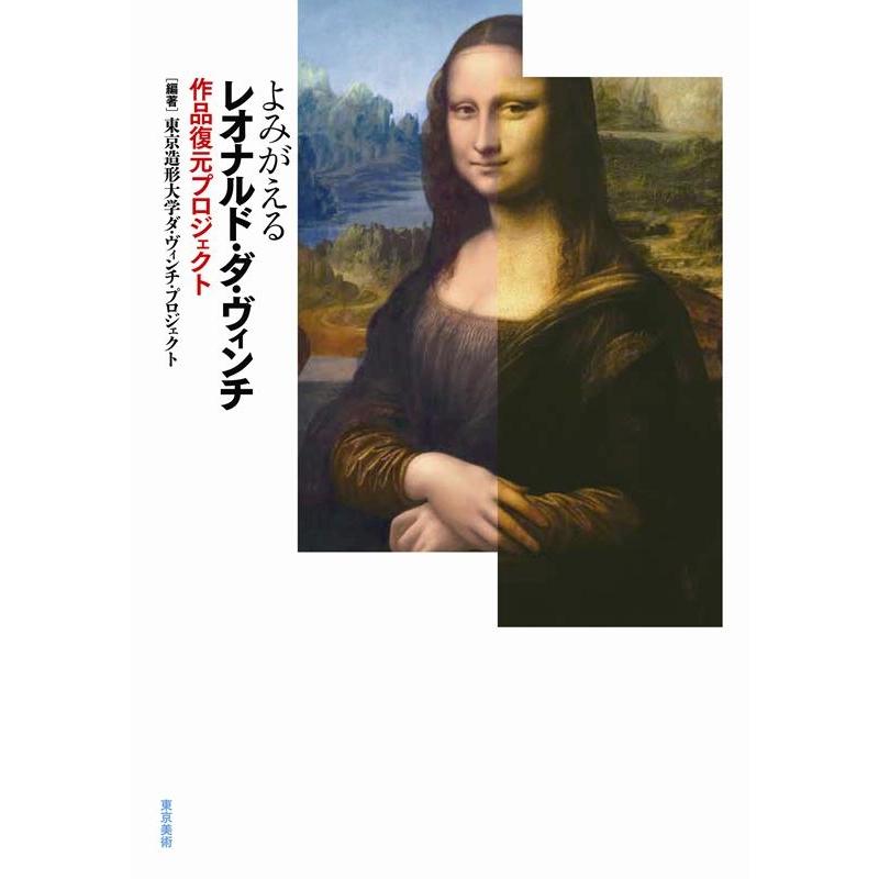 よみがえるレオナルド・ダ・ヴィンチ 作品復元プロジェクト