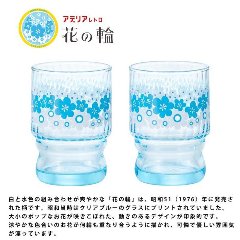 アデリアレトロ グラス ペア セット 水飲みコップ 花の輪 アデリア 日本製 化粧箱入 | おすすめ 人気 かわいい プレゼント ギフト 昭和 レトロ  | LINEショッピング