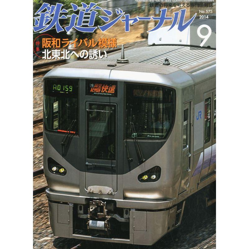 鉄道ジャーナル 2014年 09月号