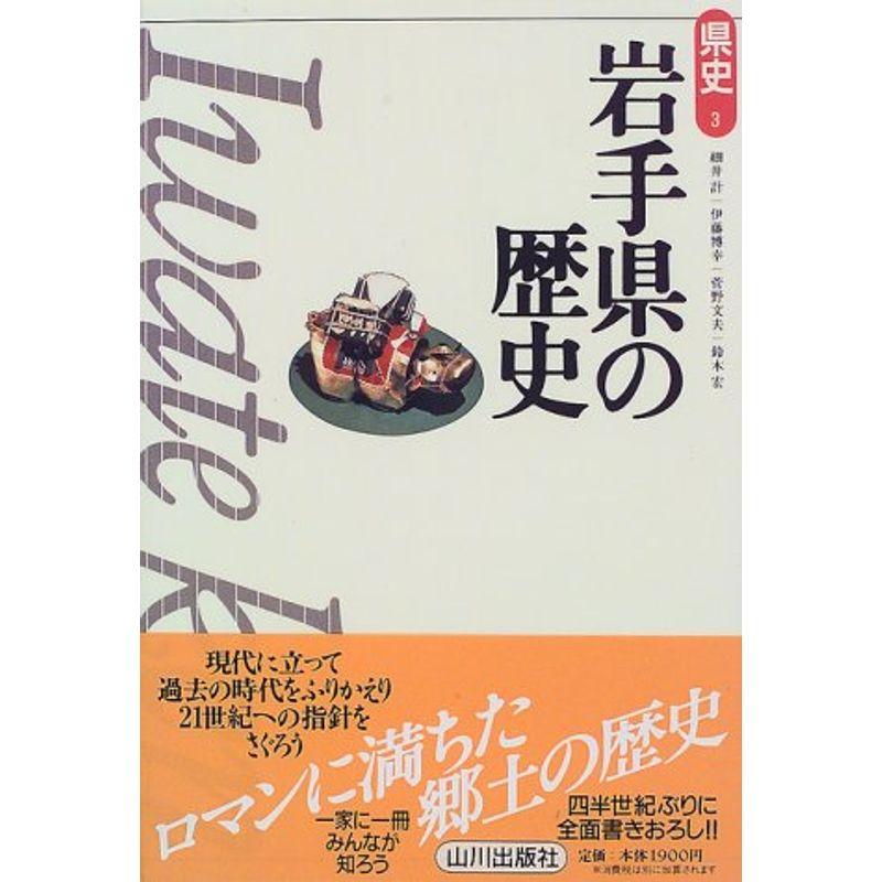 岩手県の歴史 (県史)