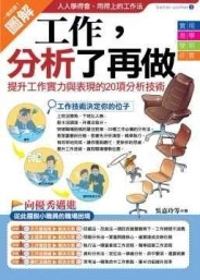 工作，分析了再做：提升工作實力與表現的20項必備分析技術[二手書_普通]