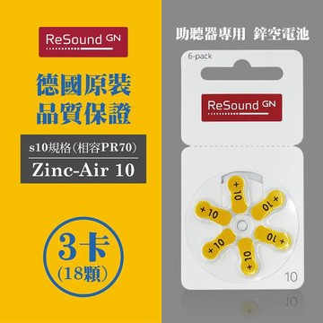 【易耳通】ReSound助聽器電池10/A10/S10/PR70*3排(18顆)