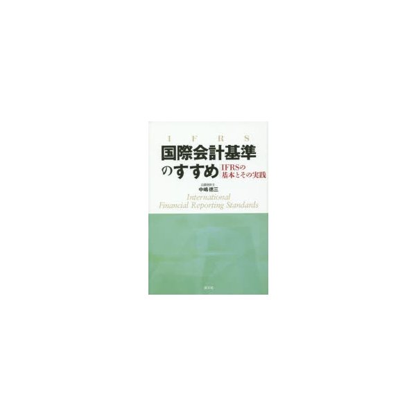 国際会計基準のすすめ IFRSの基本とその実践