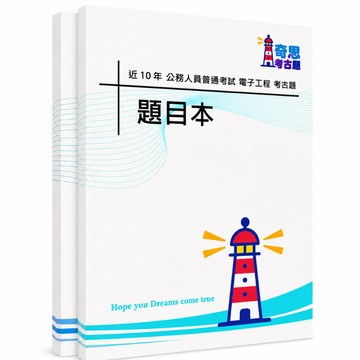 【適用116年】電子工程普通考試考古題現貨|106-115近10年歷屆試題題庫本(雙版本|僅附選擇題答案)