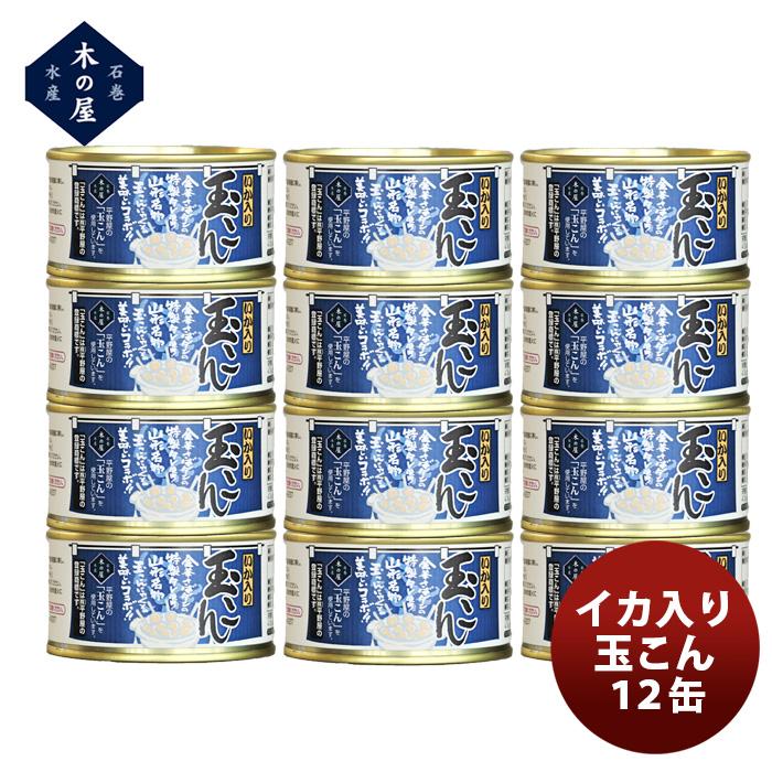 木の屋石巻水産 イカ入り玉こん １２缶セット  新発売