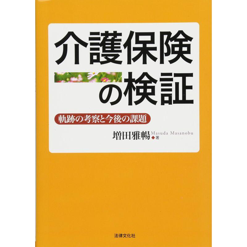 介護保険の検証 軌跡の考察と今後の課題