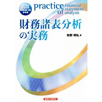 財務諸表分析の実務／牧野明弘(著者)