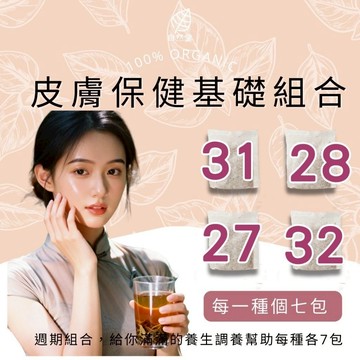 皮膚保養套組茶_養生茶 禮盒組 漢方茶飲 舒緩壓力 眼睛鬆鬆 活絡筋骨 滋潤 活力十足 肌膚 美容