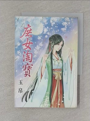 【書寶二手書T1／言情小說_S4L】庶女淘寶_玉帛