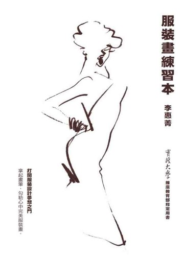 服裝畫練習本[二手書_良好]